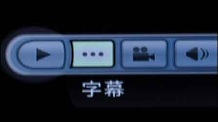 直接在主菜單中選擇字幕切換