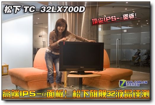 高端IPS-α面板!松下旗艦32液晶評(píng)測(cè) 高端IPS-α面板!松下旗艦32液晶評(píng)測(cè)
