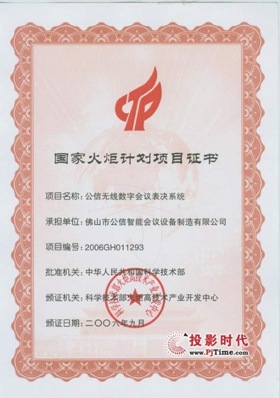 公信表決系統通過2006國家火炬計劃項目認定