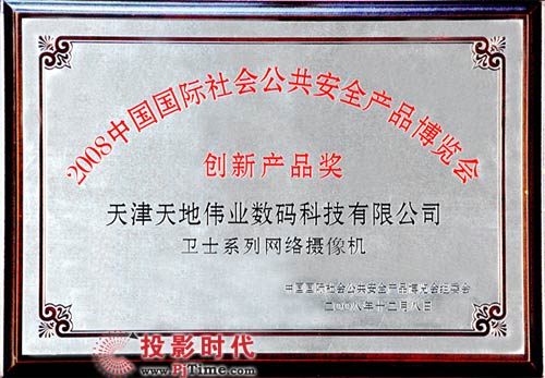2008中國國際社會公共安全產品博覽會創新產品獎“衛士系列網絡攝像機”獎牌