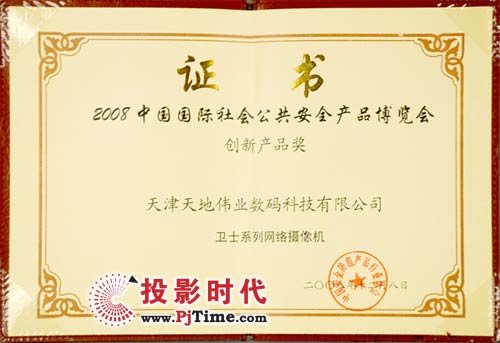 2008中國國際社會公共安全產品博覽會創新產品獎“衛士系列網絡攝像機”證書