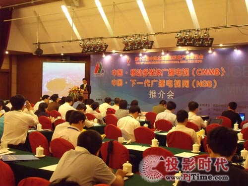 移動多媒體廣播電視和下一代廣播電視網推介會成功舉辦