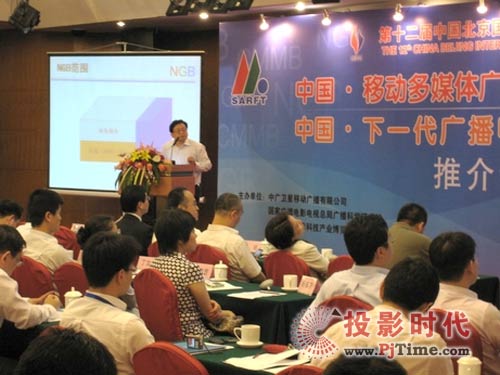 移動多媒體廣播電視和下一代廣播電視網推介會成功舉辦