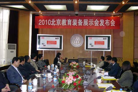 2010年北京教育裝備展示會發(fā)布會——為廣大學(xué)校服務(wù) 為參展企業(yè)服務(wù)