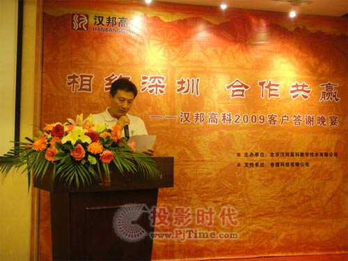 漢邦高科2009年度客戶答謝會(huì)圓滿落幕