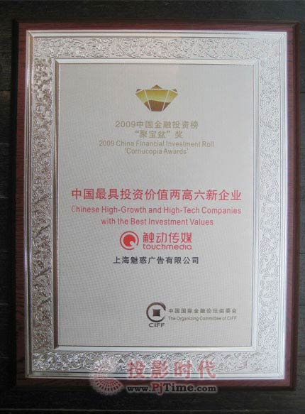 觸動傳媒榮膺“中國最具投資價值兩高六新企業(yè)”大獎