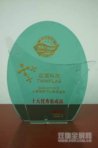 雙旗科技獲“年度大屏視聽行業十大優秀集成商”獎
