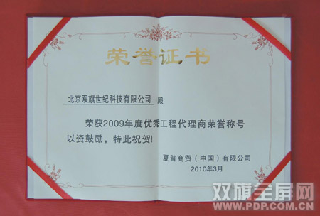 雙旗科技榮獲夏普“2009年度優(yōu)秀工程代理商”榮譽稱號