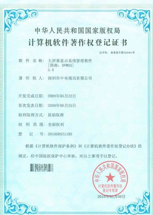 中電視訊DVWAS V5.0獲得軟件著作權(quán)登記證書