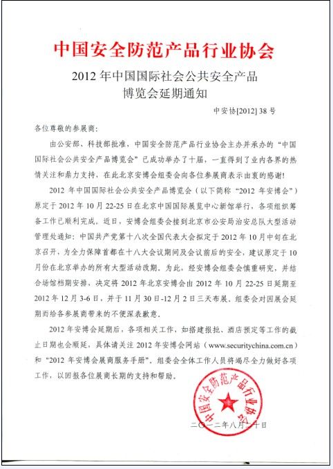 2012年北京安博會延遲開展通知