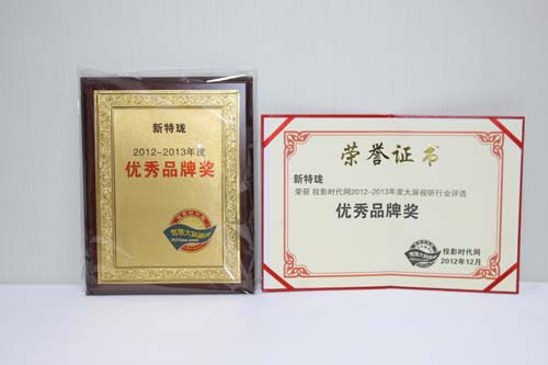 新特瓏收獲“多媒體設(shè)備優(yōu)秀品牌”獎(jiǎng)