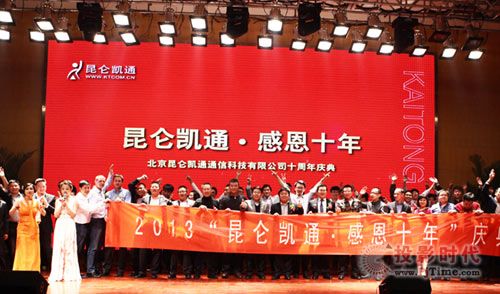 昆侖凱通十周年慶典隆重舉行