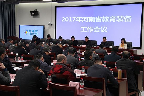 艾博德股份為2017年河南省教育裝備工作會議順利召開創造良好環境