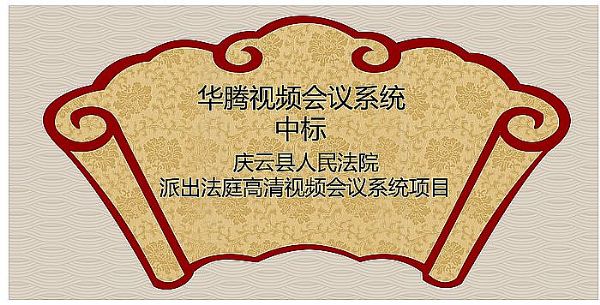 華騰中標慶云縣人民法院派出法庭高清視頻會議系統(tǒng)項目