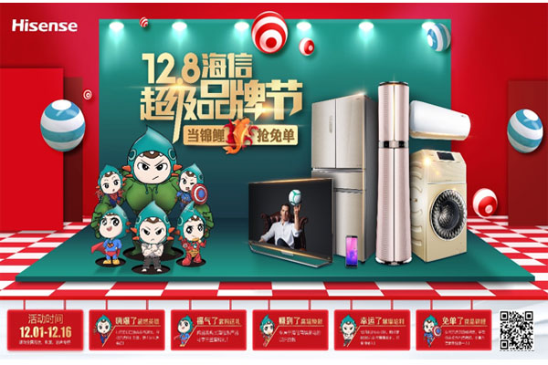 “當錦鯉，搶免單”12月8日海信超級品牌節開啟