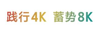 `4K,8Kጢy4KƷc8K¼gذBIRTV2019