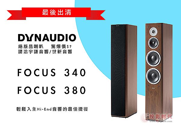 ^壡Dynaudio Focus 340/380