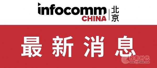 InfoComm China 2020ЧQƽ_rMIlչ