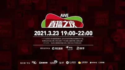 AWE 2021ˣՌӲˌ(sh)