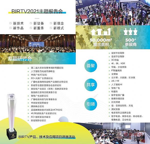 ʮñHVӰҕչ BIRTV2021^ע(c)ͨ_