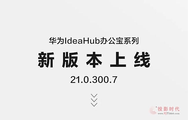 IdeaHub新版本上線！IdeaShare投屏、安全保護全面升級