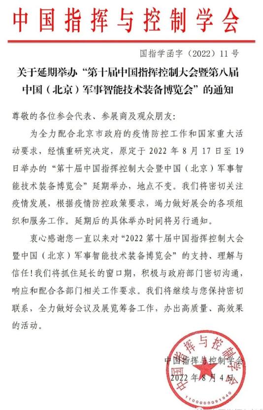 關(guān)于延期舉辦“第十屆中國指揮控制大會(huì)暨第八屆中國(北京)軍事智能技術(shù)裝備博覽會(huì)”的通知