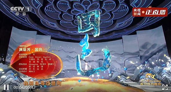 2023央視春晚丨《滿庭芳·國色》霸屏熱搜！洲明再造沉浸式舞臺！
