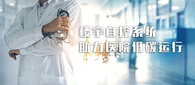 康沃思物聯(lián):數(shù)字化賦能 以樓宇自控系統(tǒng)助力醫(yī)院低碳高效運行