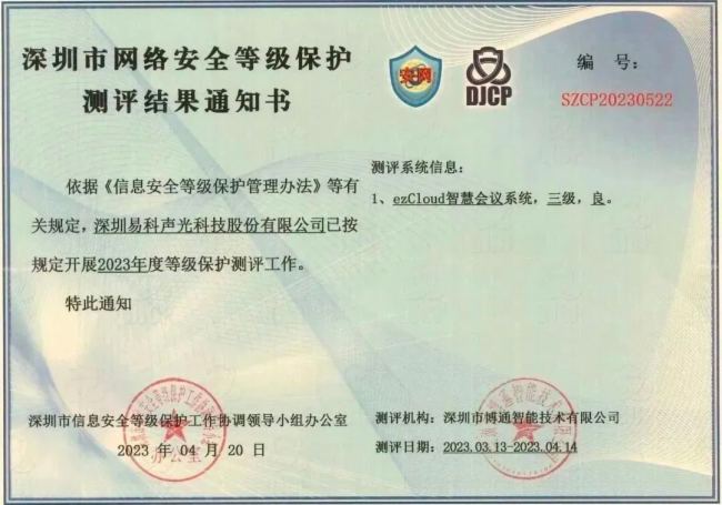 ezCloud智慧會議系統通過國家權威安全等保三級認證!