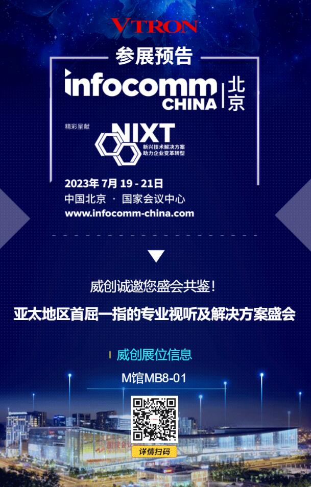 InfoComm China 2023չ(hu)ح(chung)\ʢ(hu)b