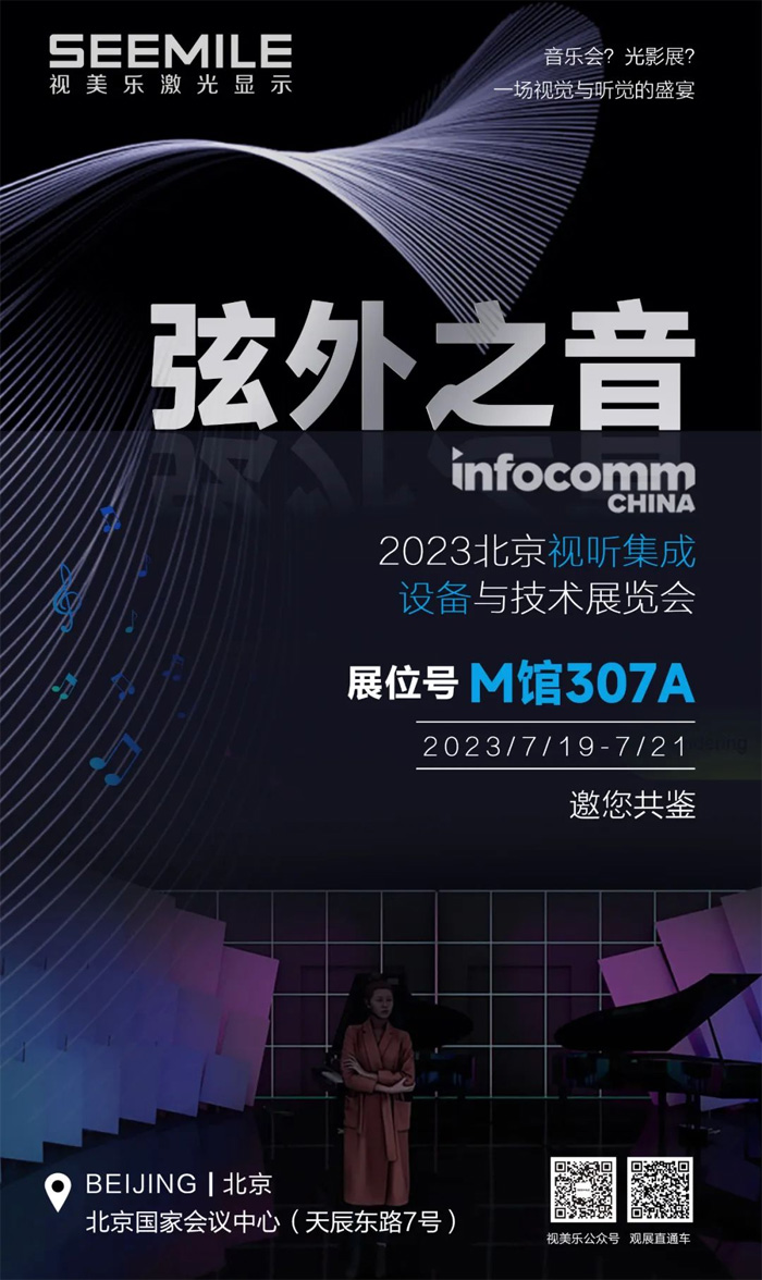 InfoComm2023 | Ҋ(jin)(l) (tng)Ҋ(jin)ӰSEEMILEp֮