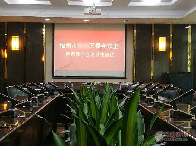福建省多個政府單位應用雷蒙電子全數字會議系統，搭建智能會議溝通平臺