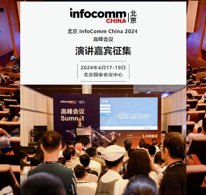 InfoComm China 2024߷hve1220սֹ