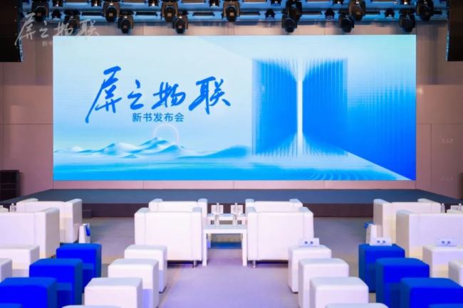 京東方BOE |《屏之物聯》專著重磅上市 解析科技企業穿越周期的“秘鑰”