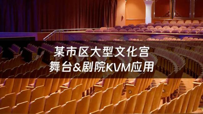 SimLine芯見分布式KVM打造4K超高清拼控系統打造大型文化宮舞臺視聽盛宴!