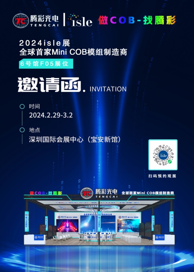 vʹI(lng)LED@ʾg(sh)yMini COB®a(chn)Ʒ2024 ISLEչ(hu)