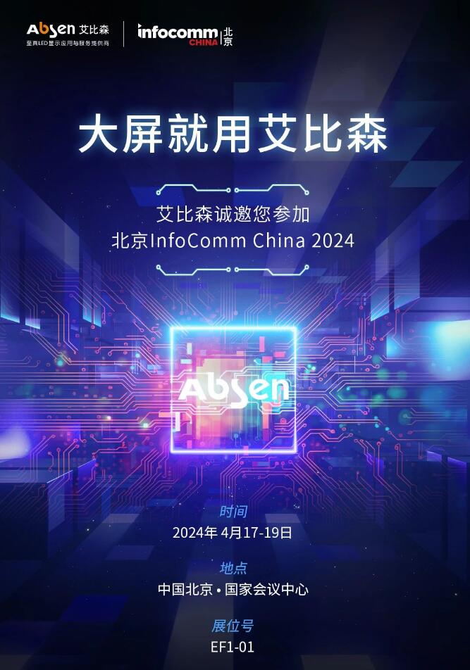 ɭ\ӱ InfoComm China 2024