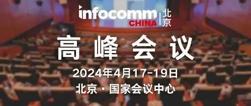 ؽݻ\ӵ61ЇߵȽ[չͱ InfoComm China 2024չʢe