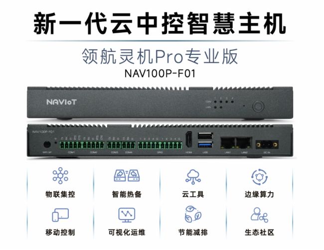 NAVIoT | 新一代云中控智慧主機--智慧與AI的未來：物聯集控