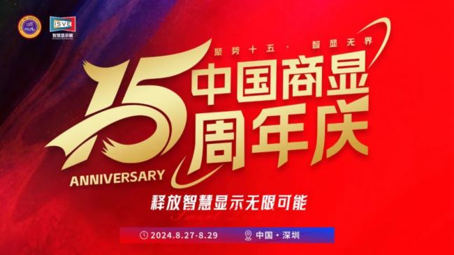 行業創新里程碑:中國商顯十五周年慶,搶先報名,立即鎖定席位!