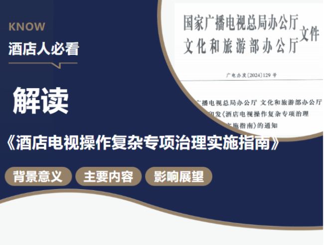 創維商用 | 一文解讀酒店電視新規！