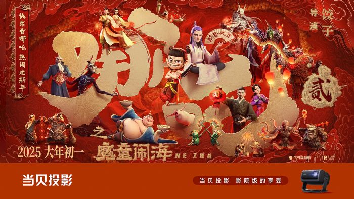 當貝投影 X《哪吒2之魔童鬧海》共燃春節檔 當貝投影 X《哪吒2之魔童鬧海》共燃春節檔