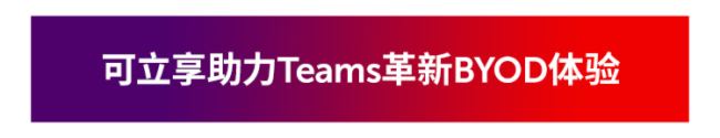 y΢ܛͿɿ_(ki)Teams BYODȫw(yn)