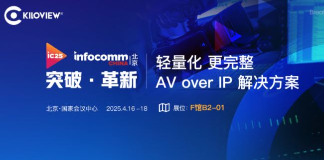 ֱǧҕpAV over IP QInfoComm China 2025