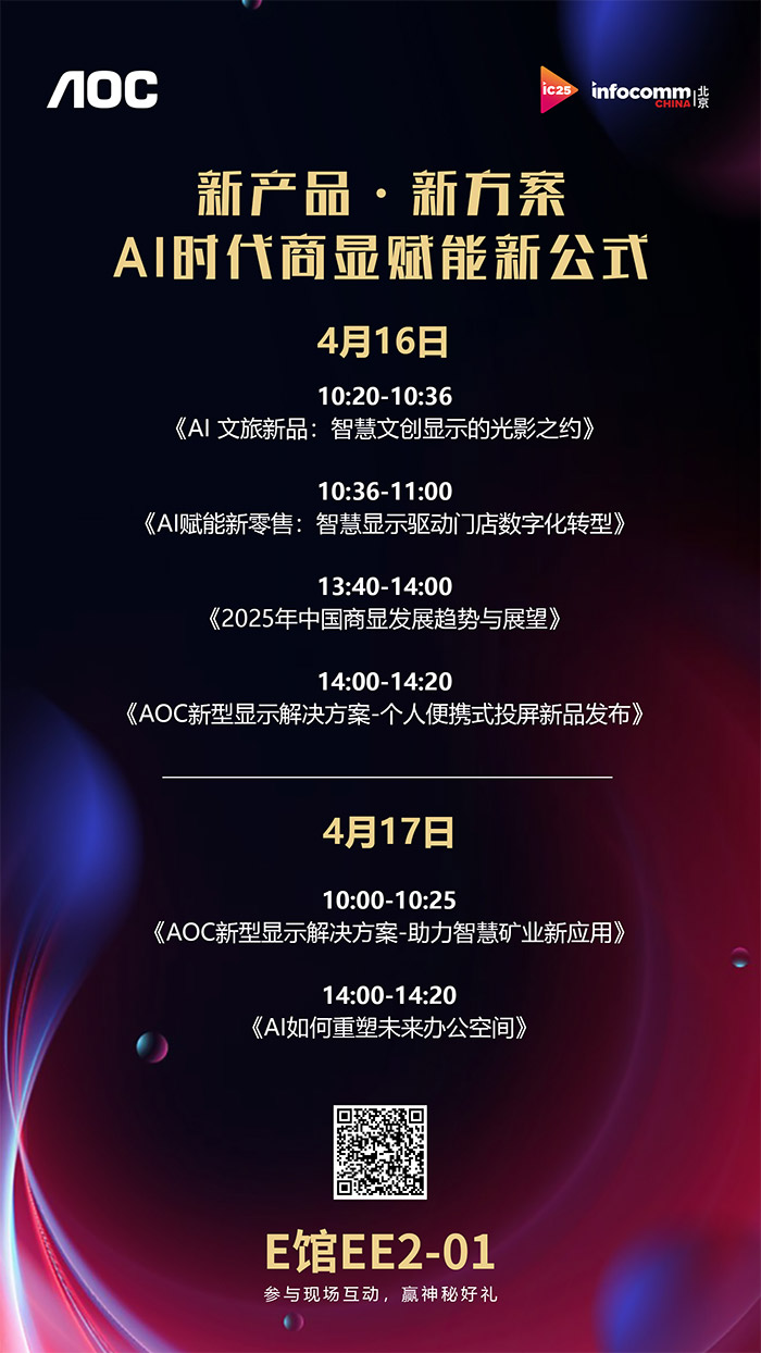 AIc@ײAOCyǻ@ƷQ౱InfoComm China 2025