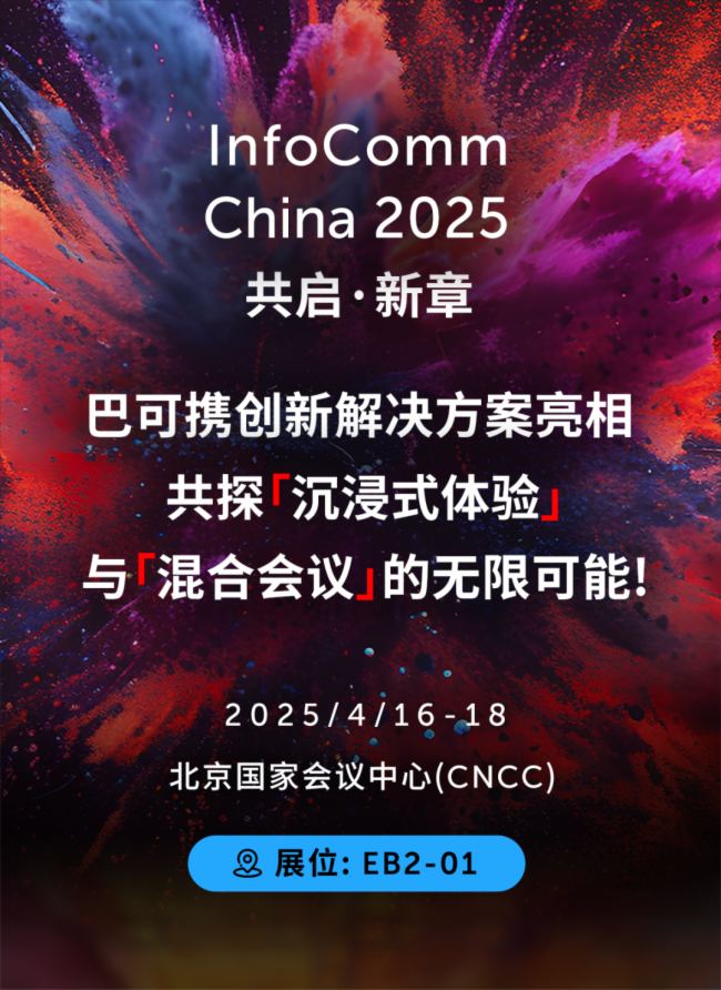 ߴaA(y)s w(yn)حͿ@InfoComm China 2025ָ