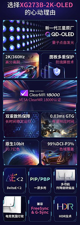 顏值爆表色彩驚艷性能出色 優派推出OLED自發光顯示器XG273B-2K-OLED