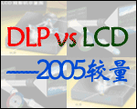 DLP vs LCD2005^
